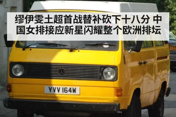 缪伊雯土超首战替补砍下十八分 中国女排接应新星闪耀整个欧洲排坛